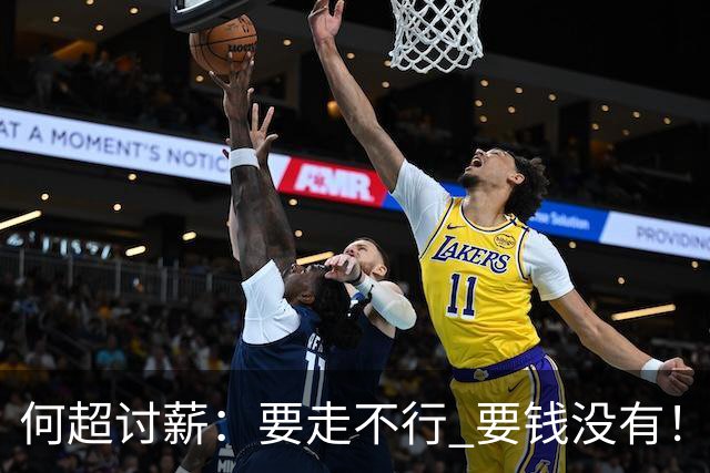 何超讨薪：要走不行 要钱没有！2022夺冠奖金至今未发