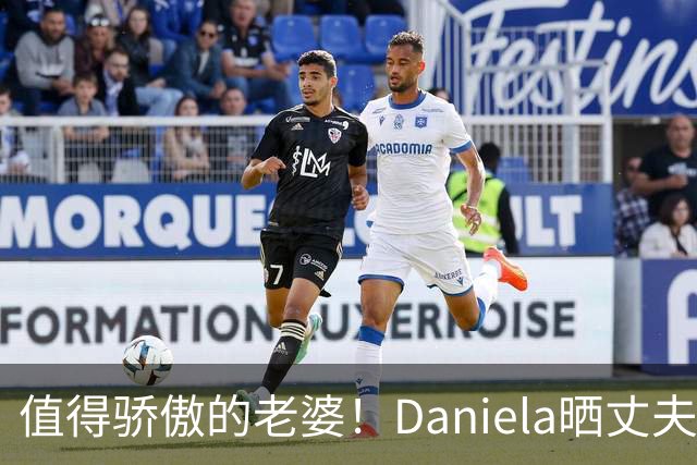 值得骄傲的老婆！Daniela晒丈夫保罗-乔治的英姿