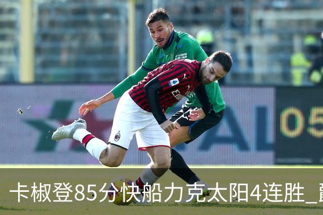 卡椒登85分快船力克太阳4连胜 爵士加时胜活塞