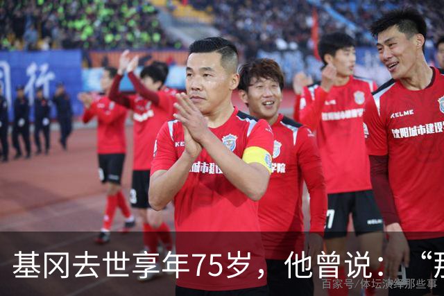基冈去世享年75岁，他曾说：“那次会面改变了我的一生”