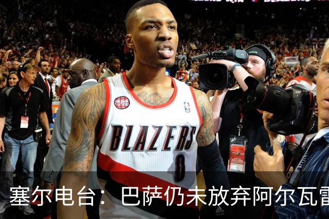 塞尔电台：巴萨仍未放弃阿尔瓦雷斯；有信心完成所有球员注册