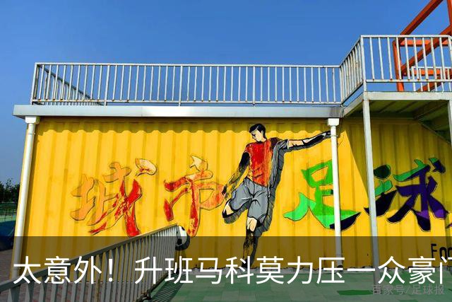太意外！升班马科莫力压一众豪门排意甲前列，法布雷加斯能封神？