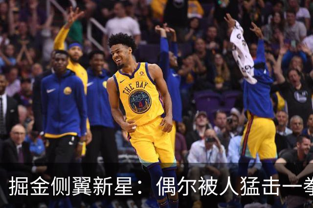 掘金侧翼新星：偶尔被人猛击一拳是一件好事，我们不在乎外界批评