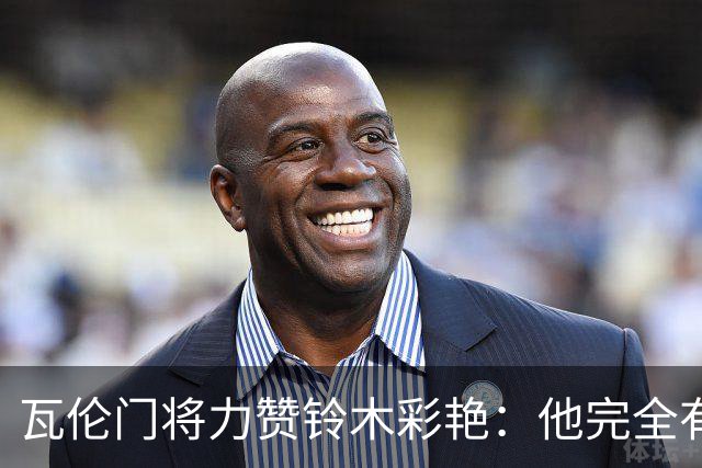 瓦伦门将力赞铃木彩艳：他完全有能力在欧冠级别的球队效力