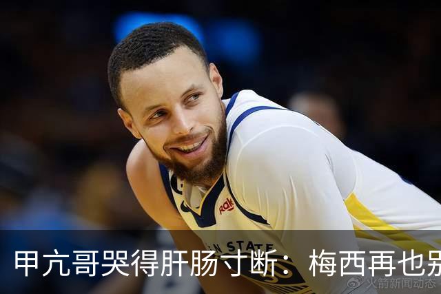 甲亢哥哭得肝肠寸断：梅西再也别想夺冠了 C罗球迷得救了 我最幸福