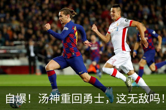 自爆！汤神重回勇士，这无敌吗！？