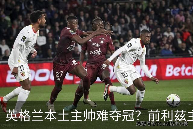 英格兰本土主帅难夺冠？前利兹主帅：俱乐部老板觉得国外教练更好