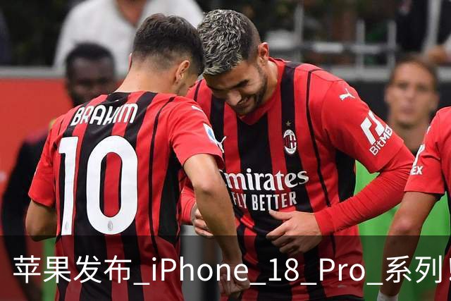 苹果发布 iPhone 18 Pro 系列！新配色真的绝了