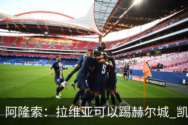 阿隆索：拉维亚可以踢赫尔城 凯塞多还不行 看看踢小蜜蜂能不能上