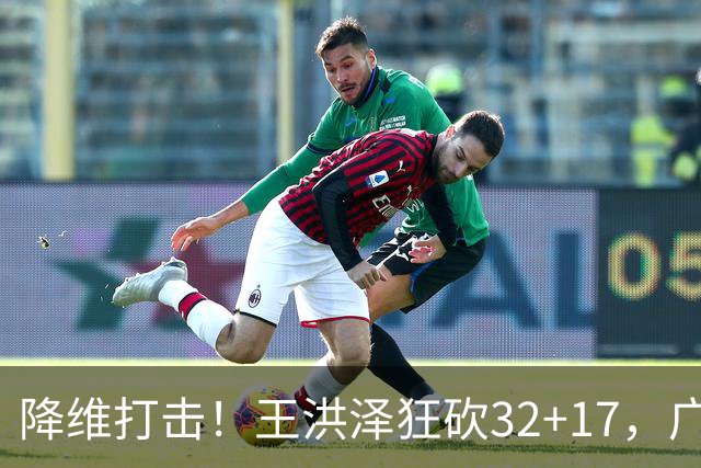 降维打击！王洪泽狂砍32+17，广东掀翻吉林开门红，无愧杜锋厚爱
