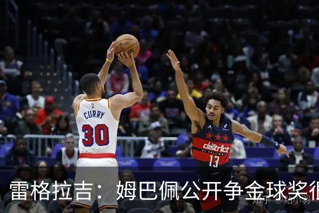 雷格拉吉：姆巴佩公开争金球奖很坦诚，是否配得上那是另回事